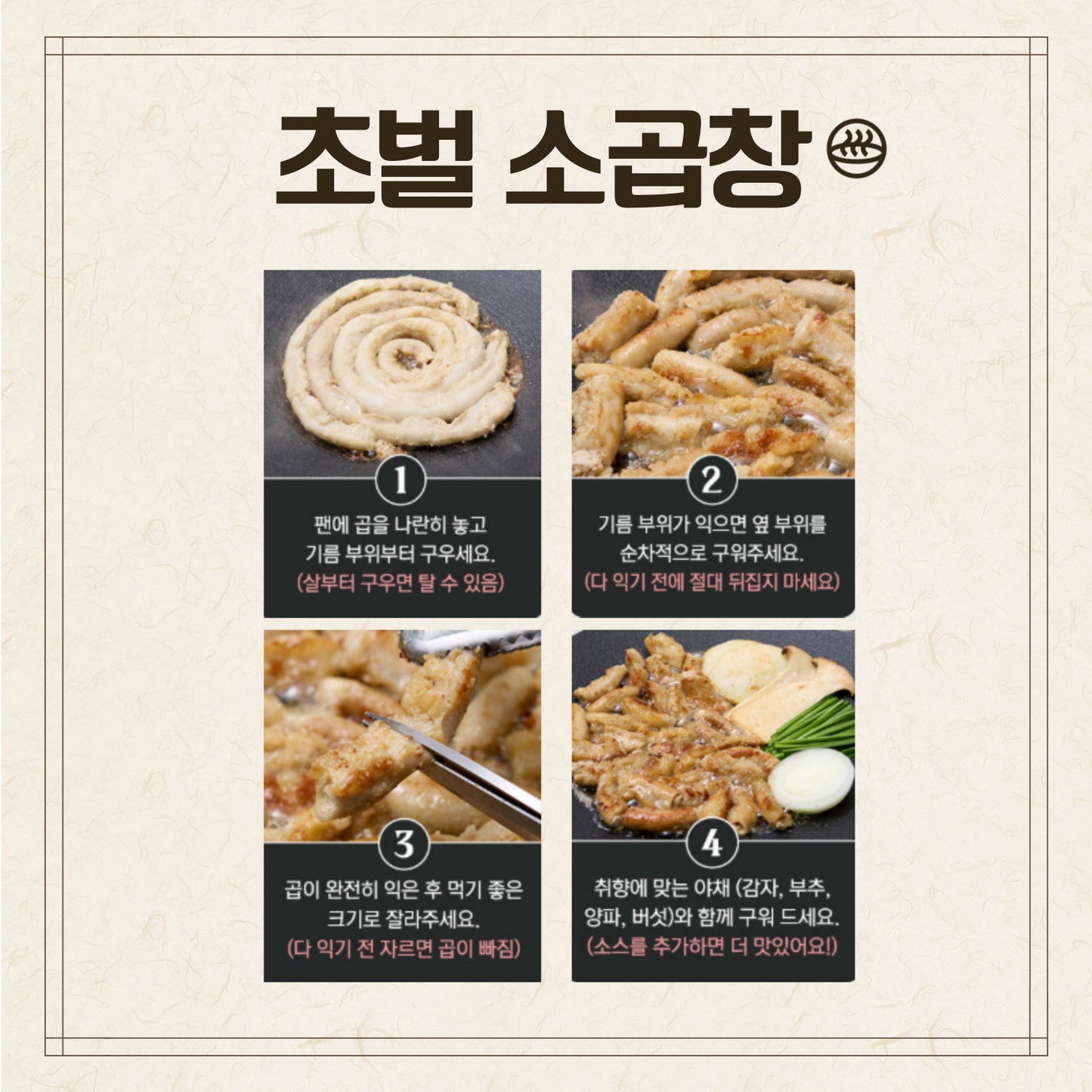 "초벌되어 편리한" 일반 소곱창 250g (1~2인분)