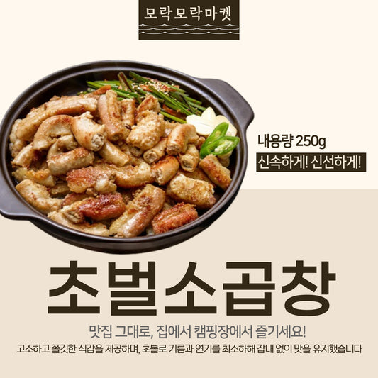 "초벌되어 편리한" 일반 소곱창 250g (1~2인분)