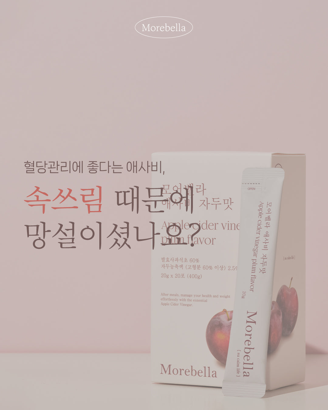 모어벨라 애사비 자두맛