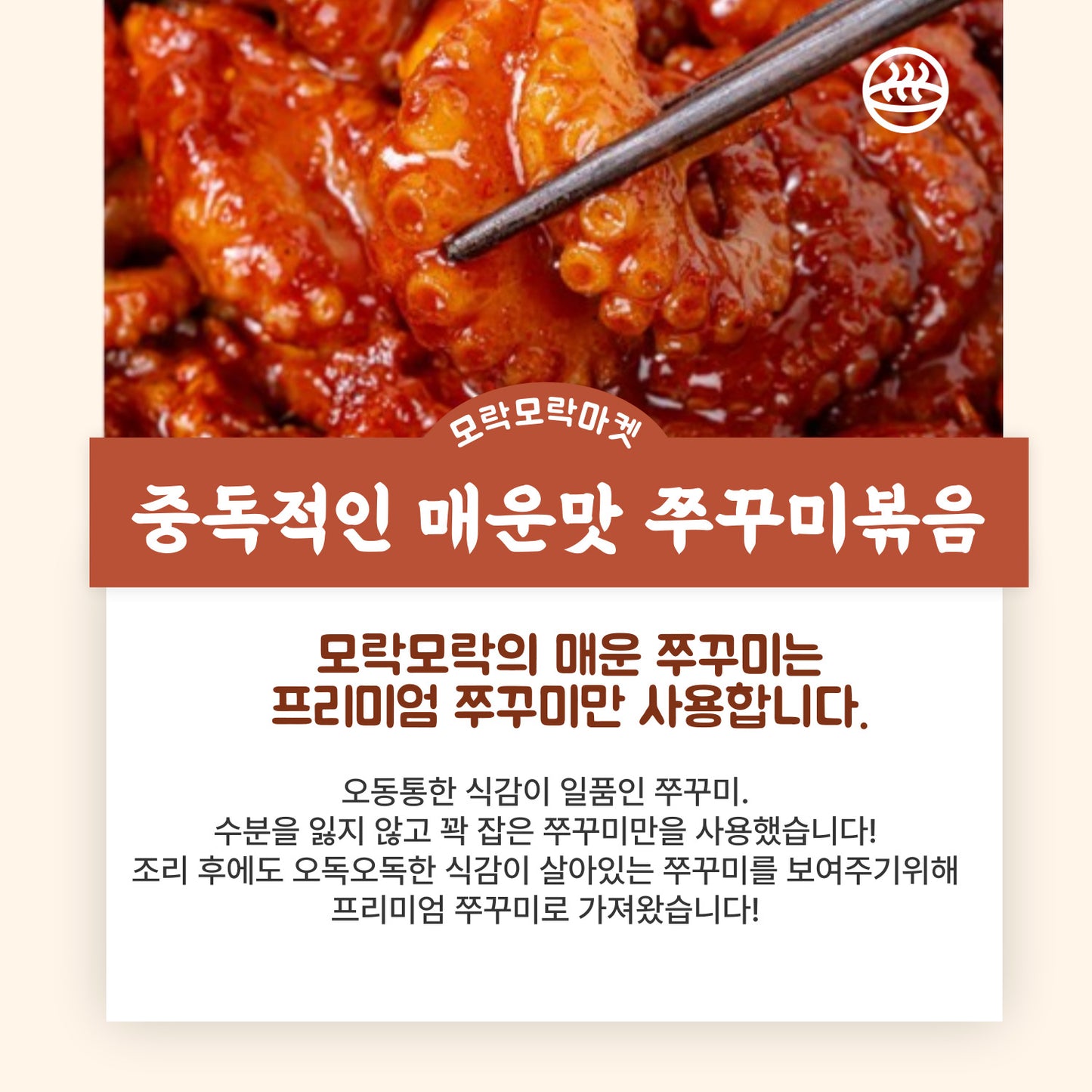 **중독적인 매운맛! 통통하고 쫄깃한 모락모락 쭈꾸미**