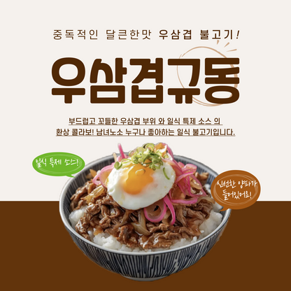 달큰한 우삼겹 일식 규동 불고기 1lb