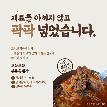 깊고 얼큰한맛! 정통 양지 육개장 밀키트 2.5lb (1-2인분)