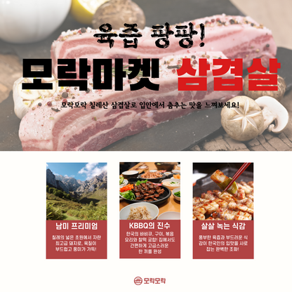 풍부한 맛과 식감! 칠레산 삼겹살 2lb (2인분)