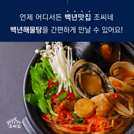 [조씨집] 신선한 해산이 듬뿍! 백년해물탕 밀키트 (2인분)