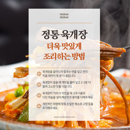 깊고 얼큰한맛! 정통 양지 육개장 밀키트 2.5lb (1-2인분)