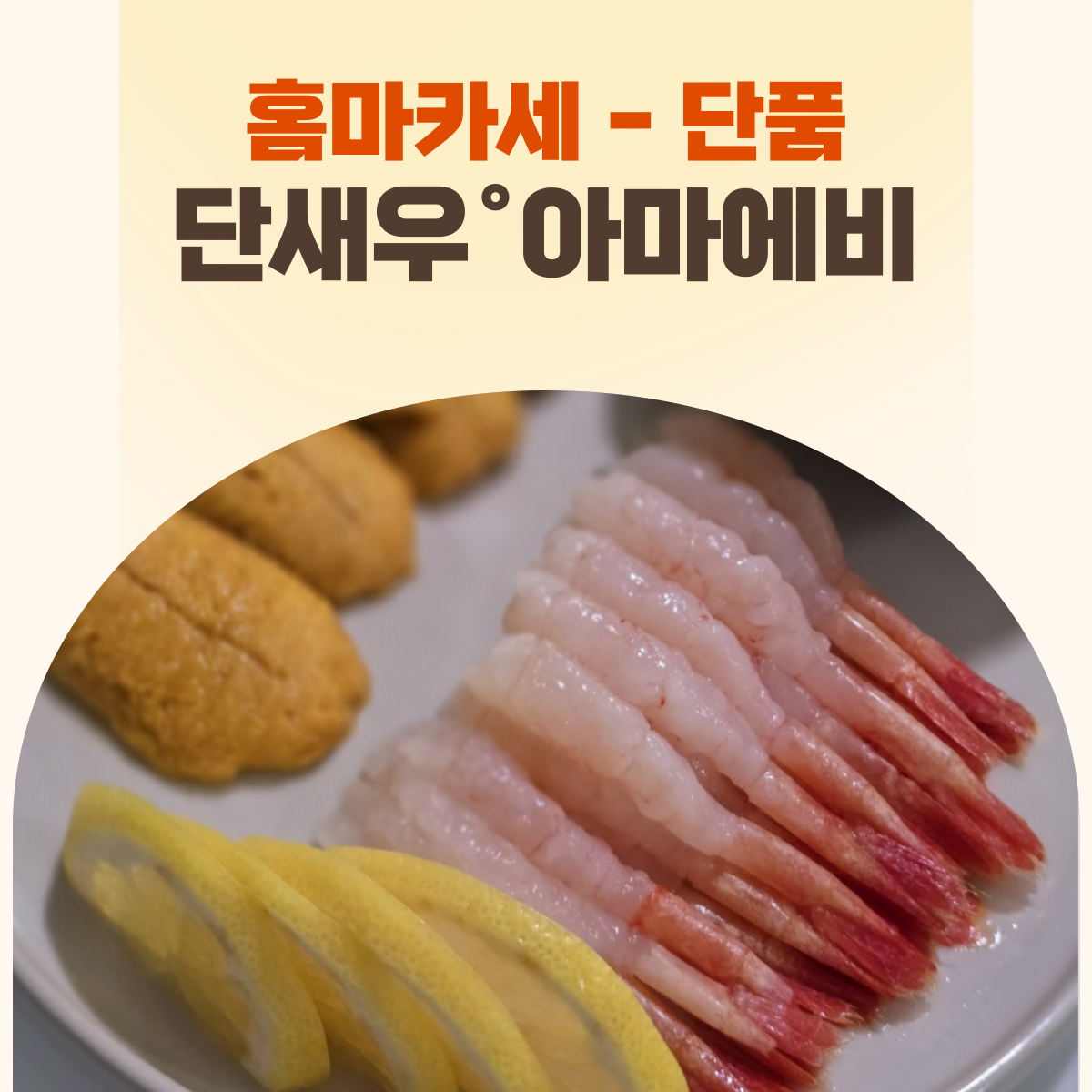 홈마카세 단품 - 단새우(아마에비) 30pcs