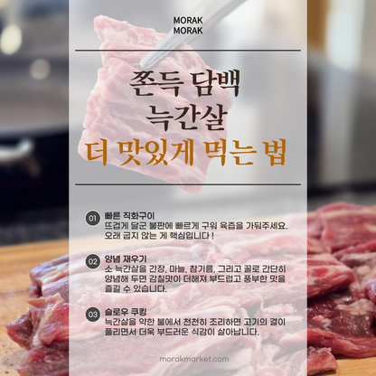 씹는맛이 일품인 모락모락 늑간살! 1lb (2인분)