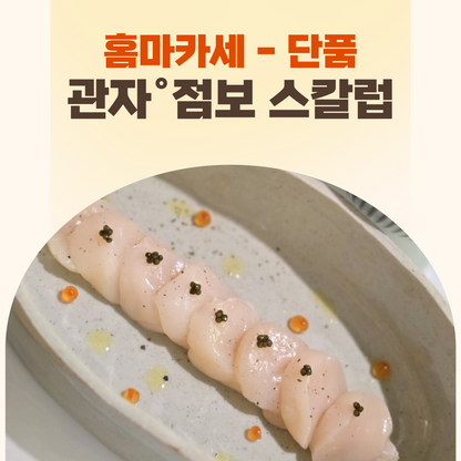 홈마카세 단품 - 관자 (점보 스칼럽) 0.5lb