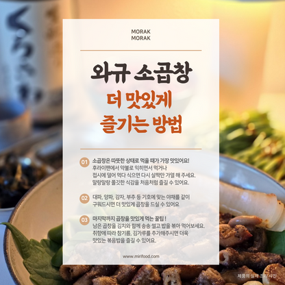 "초벌되어 편리한" 프리미엄 와규 소곱창 250g (1인분)