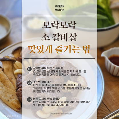 촘촘한 마블링이 가득! 모락모락 소갈비살 1lb (2인분)