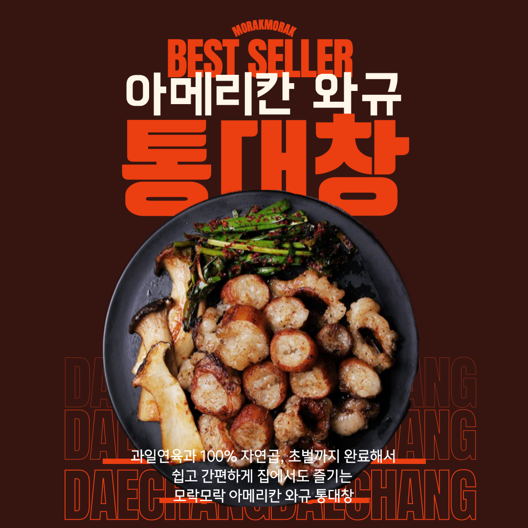 "초벌되어 편리한" 프리미엄 와규 통대창 250g (1인분)