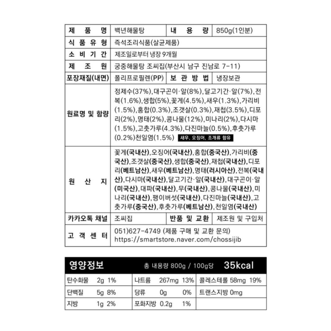 [조씨집] 신선한 해산이 듬뿍! 백년해물탕 밀키트 (2인분)