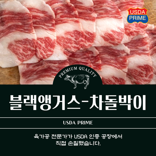 블랙앵거스 차돌 1lb (2인분)