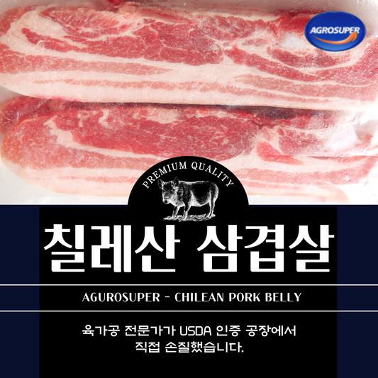 풍부한 맛과 식감! 칠레산 삼겹살 2lb (2인분)