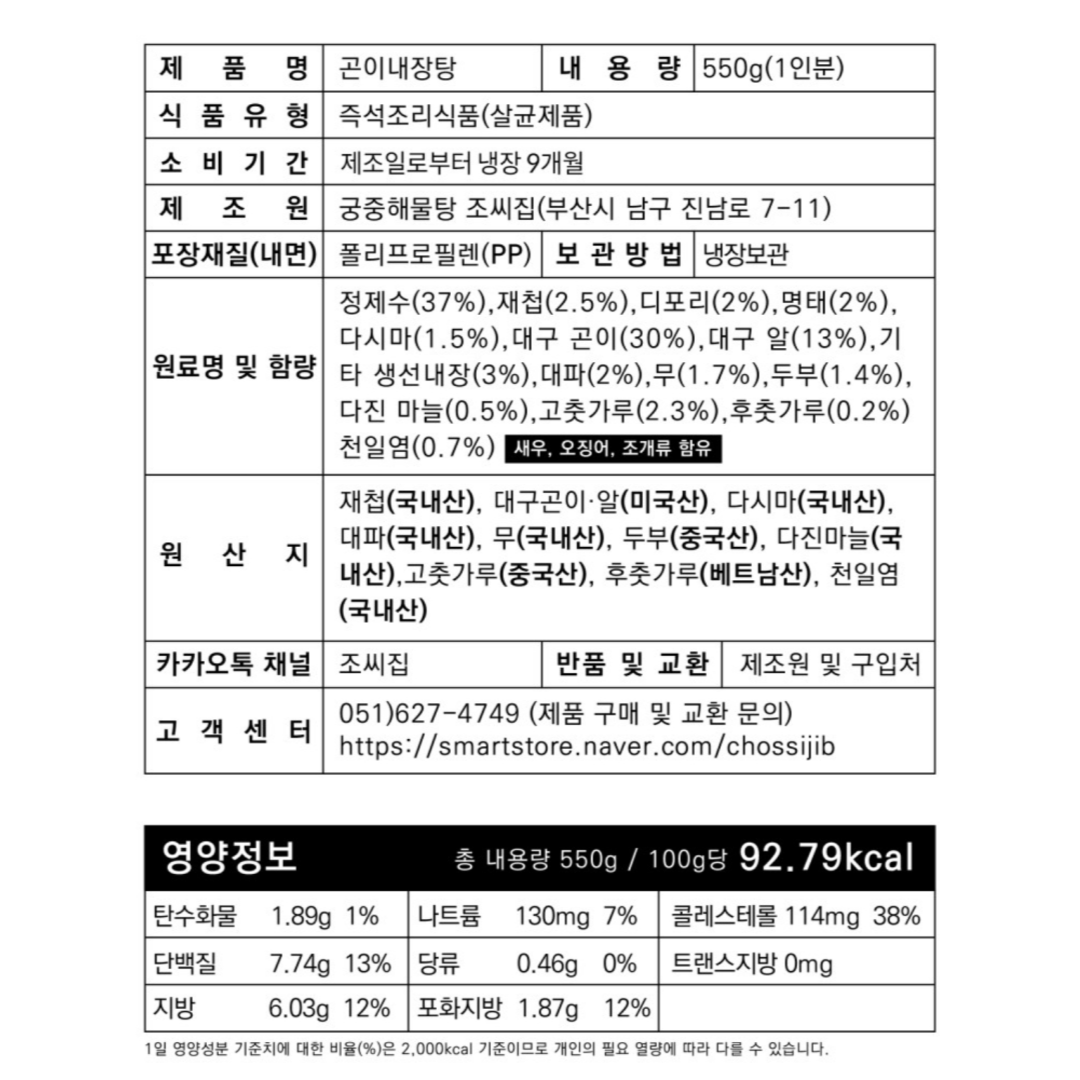 [조씨집] 신선한 대구 곤이와 알로만든 곤이탕 밀키트 (1-2인분)