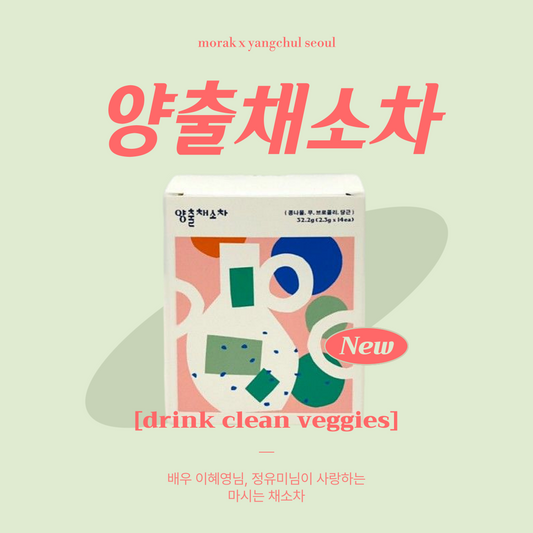 몸에좋은 습관 양출채소차