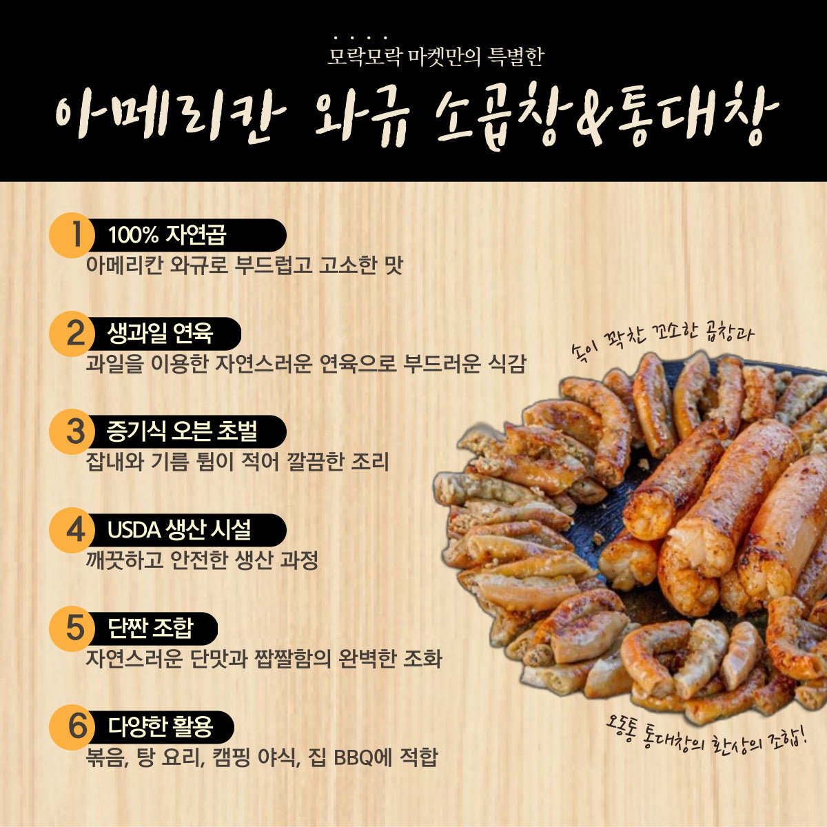 "초벌되어 편리한" 프리미엄 와규 통대창 250g (1인분)