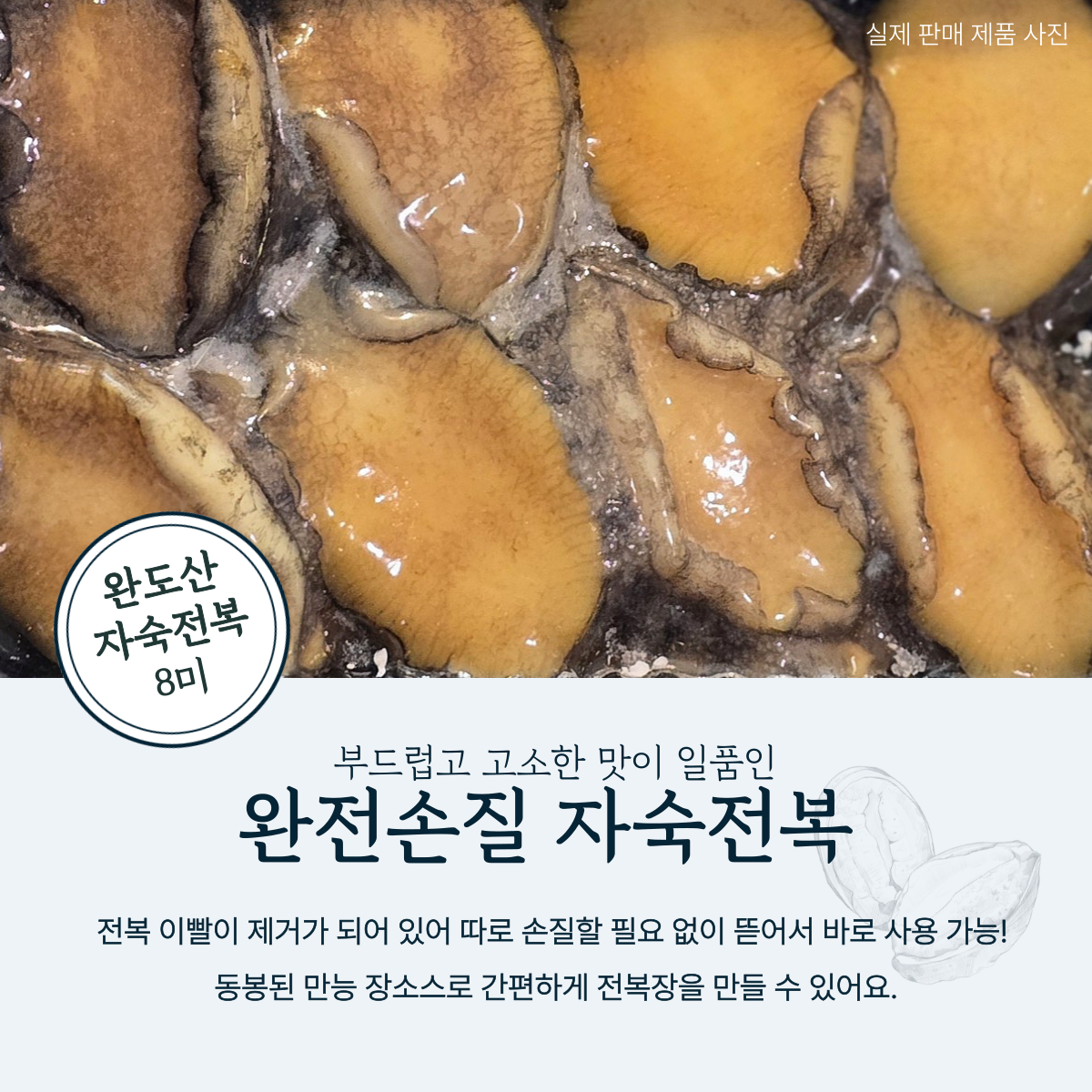 깔끔하게 손질되어 간편하게 즐길수있는 한국 완도산 자숙전복 8미