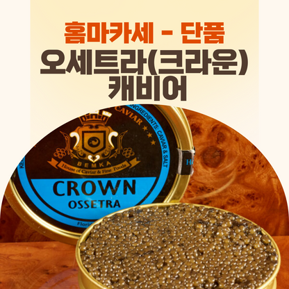 홈마카세 단품 - 최고급 CROWN등급* 오세트라 캐비어 1oz (12/12,14,19,21,26,28 픽업ONLY)