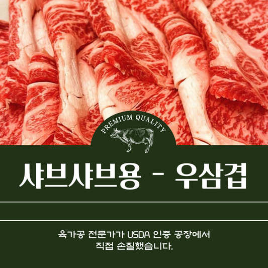 맛과 가성비 둘다 잡았다! 프리미엄 우삼겹! 1lb