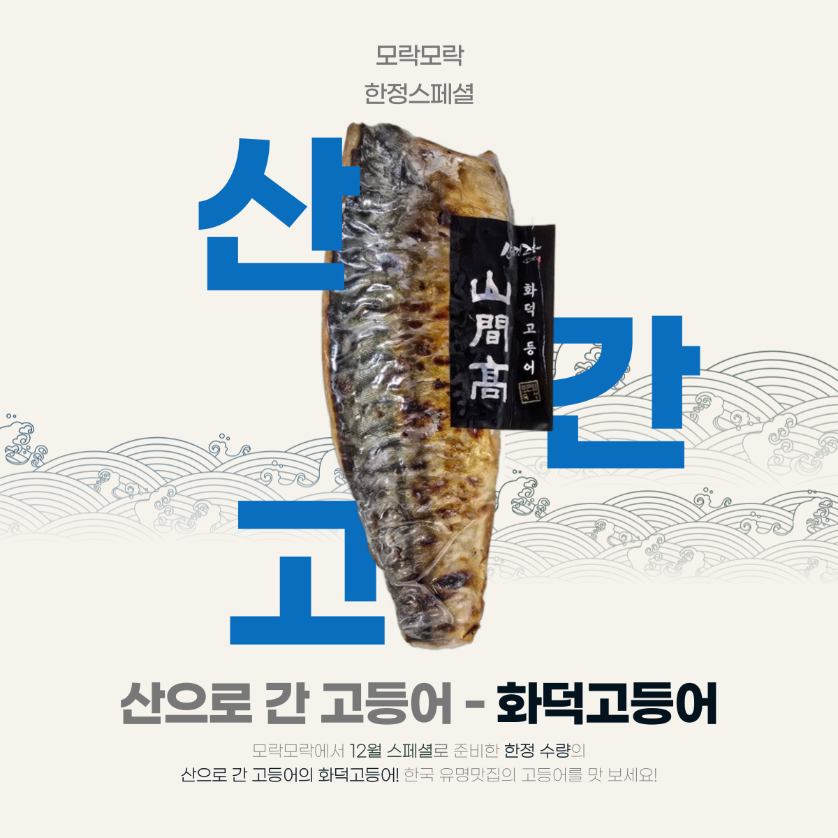 대한민국 명품 고등어!  산.간.고. 화덕구이