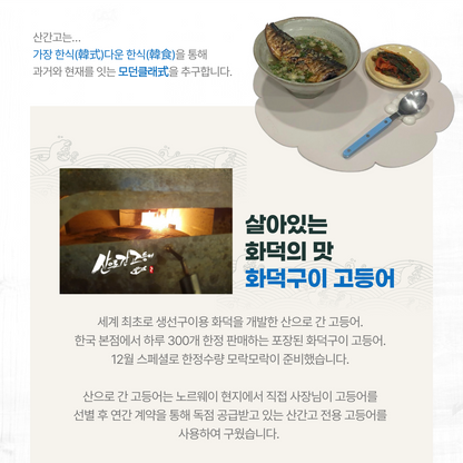 대한민국 명품 고등어!  산.간.고. 화덕구이