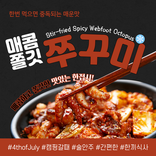 **중독적인 매운맛! 통통하고 쫄깃한 모락모락 쭈꾸미**