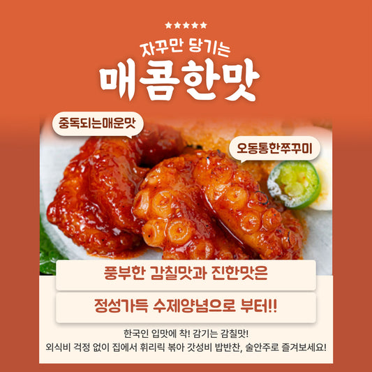 **중독적인 매운맛! 통통하고 쫄깃한 모락모락 쭈꾸미**