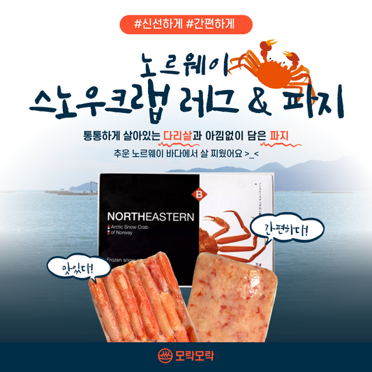 프리미엄 노르웨이산 스노우크랩 다리살/몸통살 콤보! 1lb