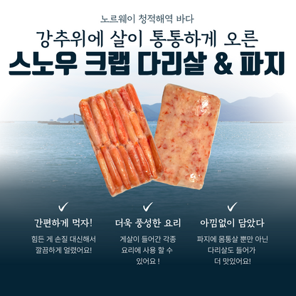 프리미엄 노르웨이산 스노우크랩 다리살/몸통살 콤보! 1lb