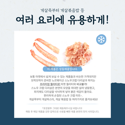 프리미엄 노르웨이산 스노우크랩 다리살/몸통살 콤보! 1lb